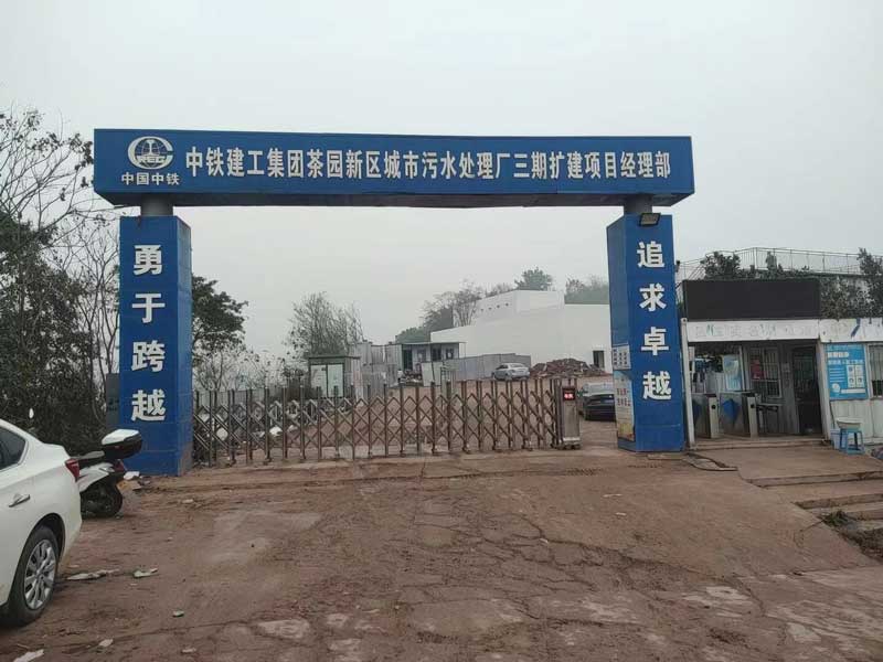 茶園污水處理廠